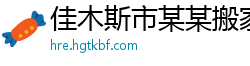 佳木斯市某某搬家有限公司